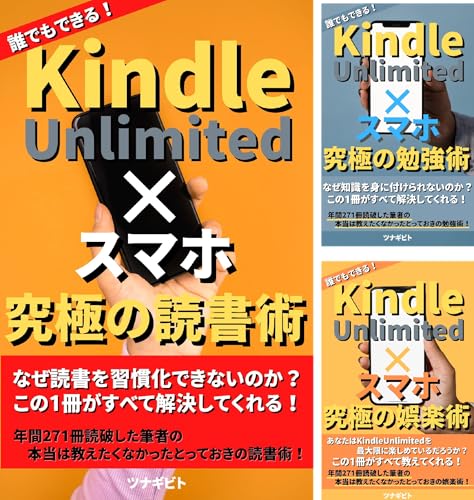 『Kindle Unlimited×スマホ』究極シリーズ