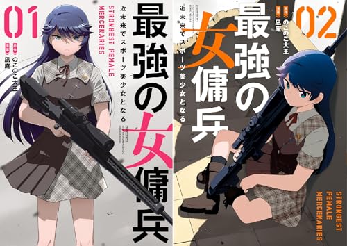 最強の女傭兵 近未来でスポーツ美少女となる
