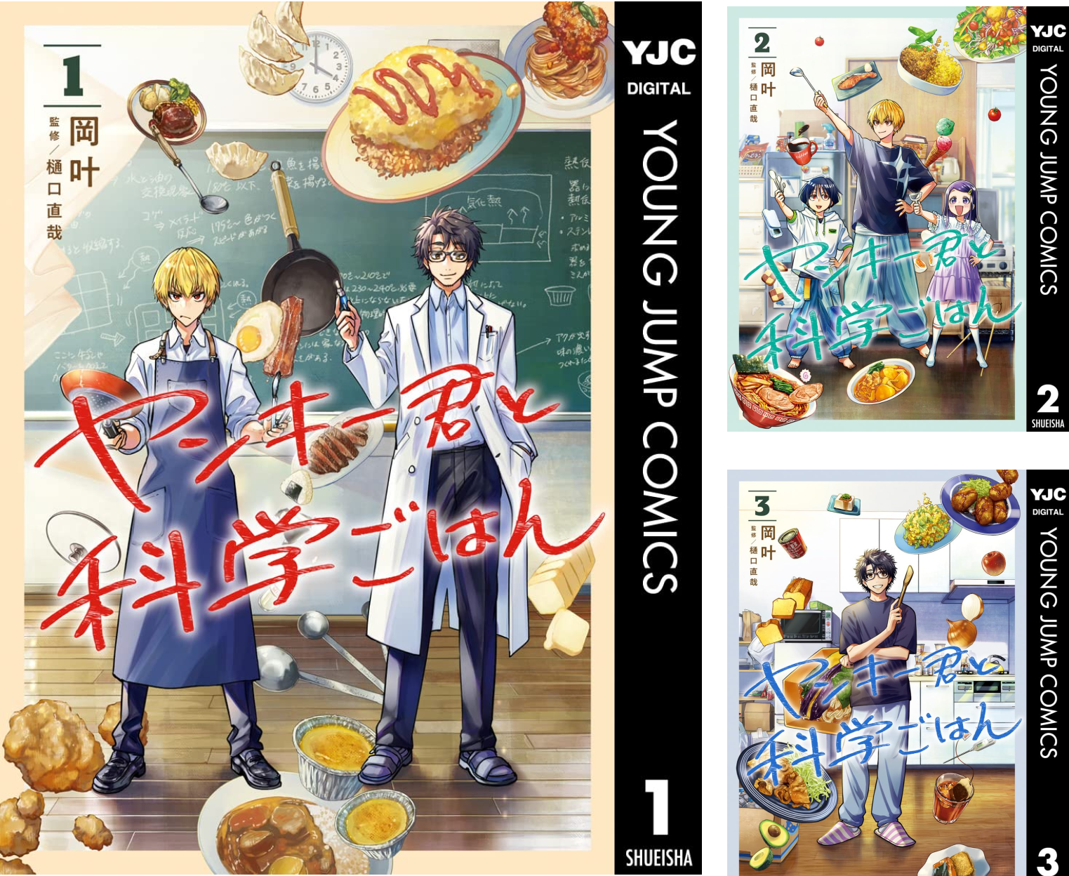 ヤンキー君と科学ごはん　1〜5巻セット　新品　初版　特典付き ヤンキー君と科学ごはん (全9巻) Kindle版