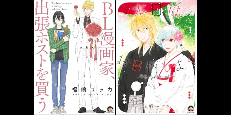 Bl漫画家 出張ホストを買う 全2巻 Kindle版 Bl漫画家 出張ホストを買う 全2巻 Kindle版