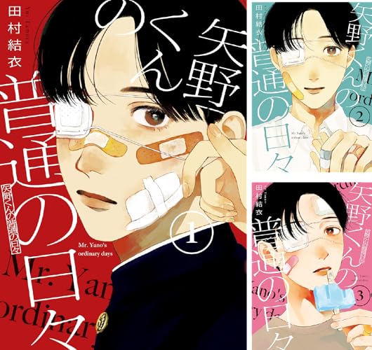 矢野くんの普通の日々