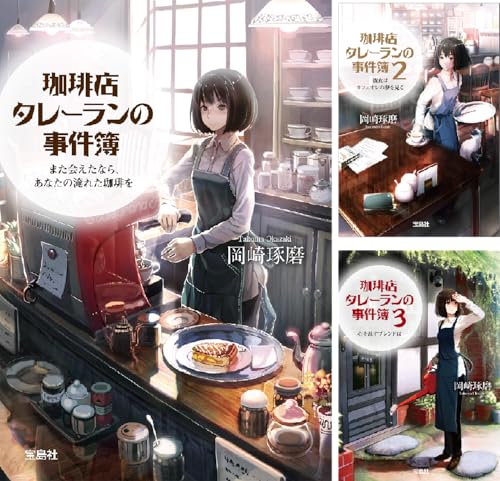 珈琲店タレーランの事件簿