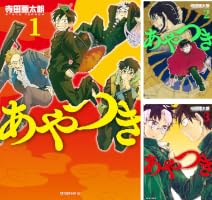 あやつき (全3巻) Kindle版