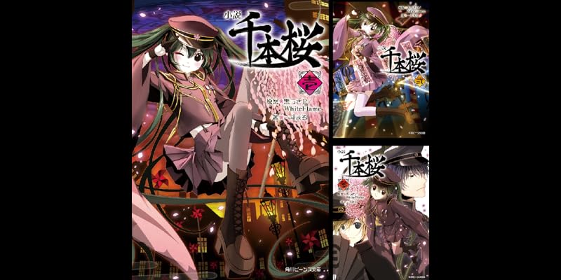 小説 千本桜 全6巻 Kindle版