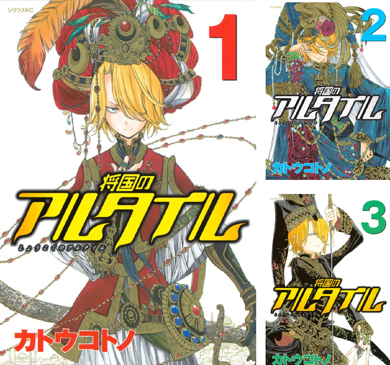 将国のアルタイル 1〜23.25.26巻セット 将国のアルタイル コミック 1-23巻セット [コミック] カトウ コトノ