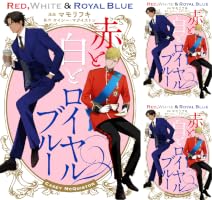 赤と白とロイヤルブルー 赤と白とロイヤルブルー (全7巻) Kindle版