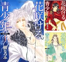 花咲ける青少年 特別編 (全5巻) Kindle版