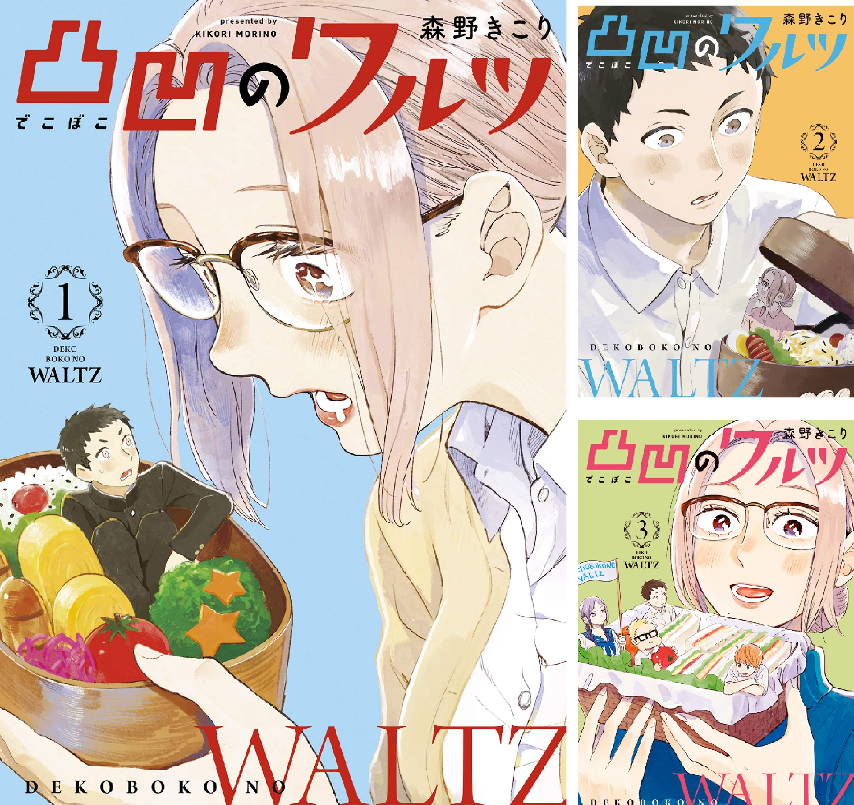 凸凹のワルツ (全5巻) Kindle版