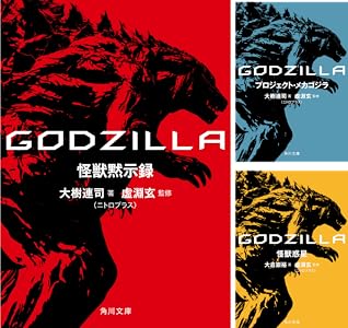 ｇｏｄｚｉｌｌａ 星を喰う者 角川文庫 大倉崇裕 虚淵 玄 ニトロプラス 日本の小説 文芸 Kindleストア Amazon