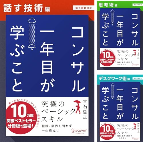 コンサル一年目が学ぶこと【分冊版】