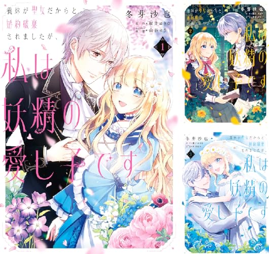 義妹が聖女だからと婚約破棄されましたが、私は妖精の愛し子です