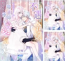 宮廷魔導士は鎖で繋がれ溺愛される／不遇な令嬢はエリート魔術師の重すぎる愛に〜 コミック】宮廷魔導士は鎖で繋がれ溺愛される(1) | アニメイト