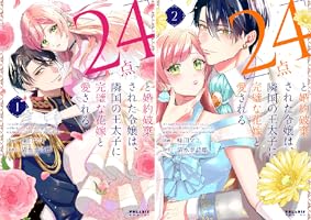 24点」と婚約破棄された令嬢は、隣国の王太子に完璧な花嫁と愛さ