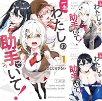 Amazon.co.jp: 一生わたしの助手でいて！（1） (マガジンポケット