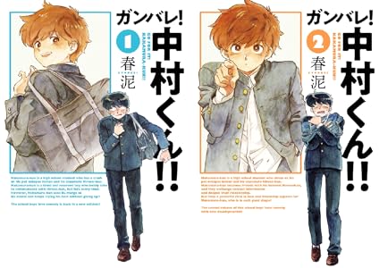 ガンバレ！中村くん！！