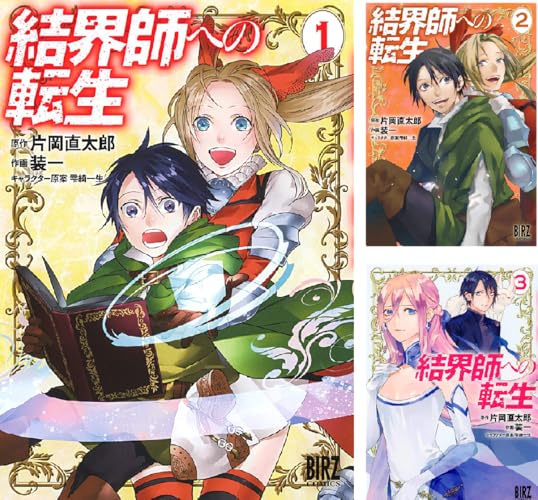 結界師への転生