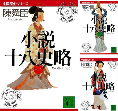 小説十八史略