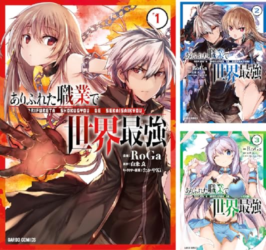 ありふれた職業で世界最強