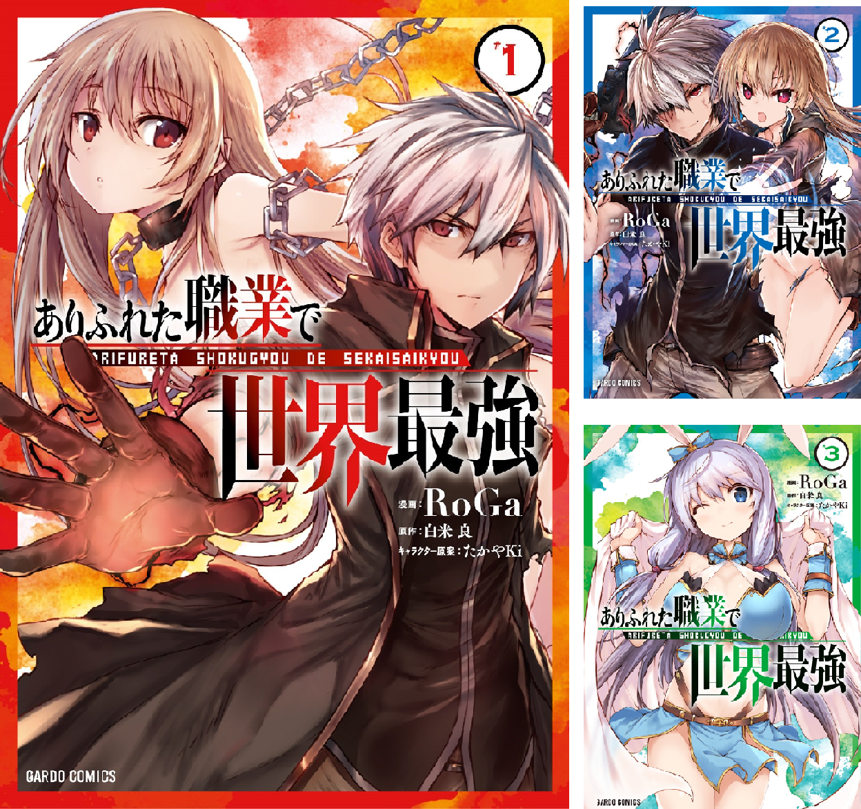 ありふれた職業で世界最強 1〜16巻　全巻セット　まとめ売り　漫画　マンガ　全巻 コミック全巻セット・まとめ買い】ありふれた職業で世界最強(1～16巻