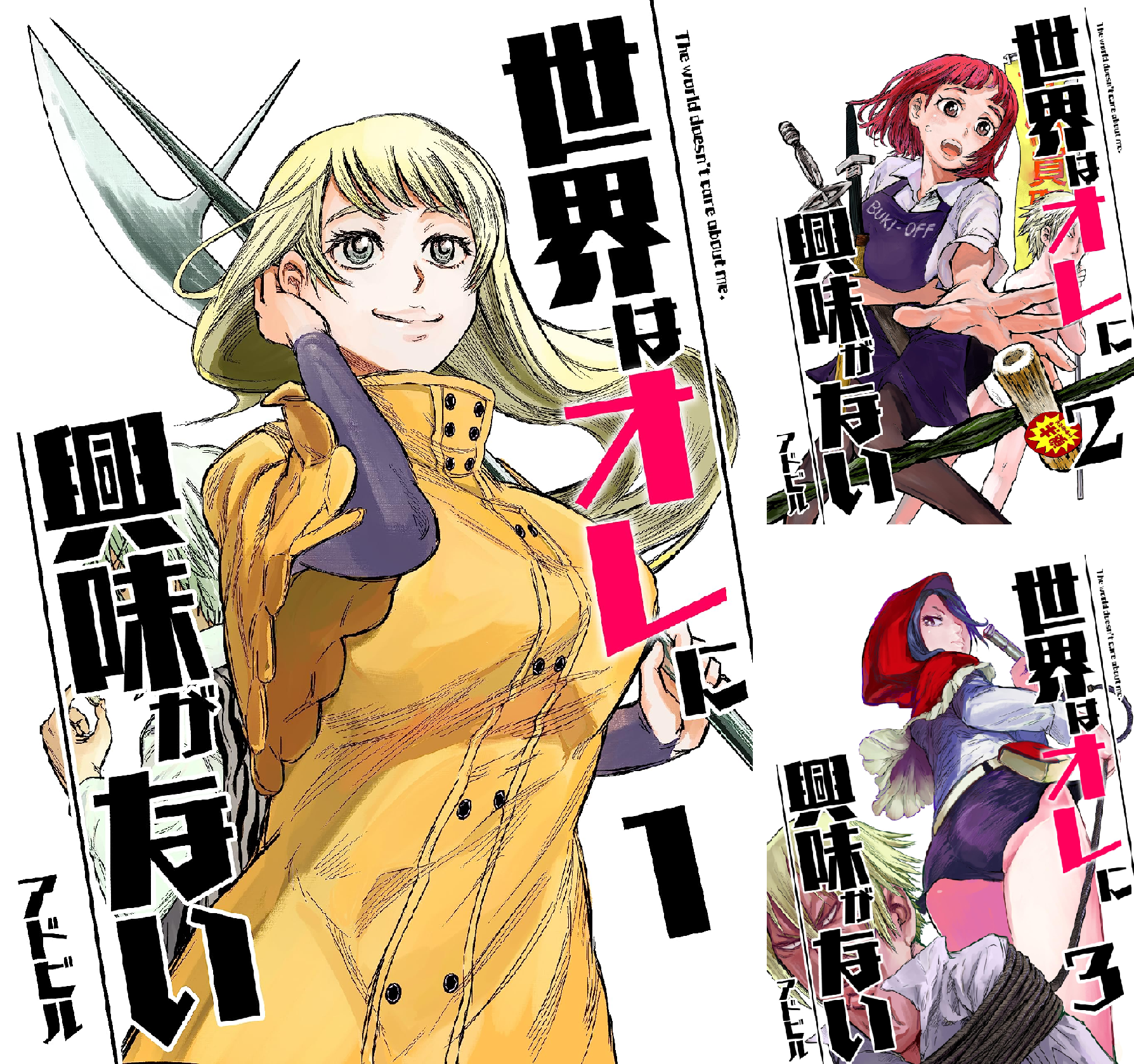 世界はオレに興味がない (全6巻) Kindle版