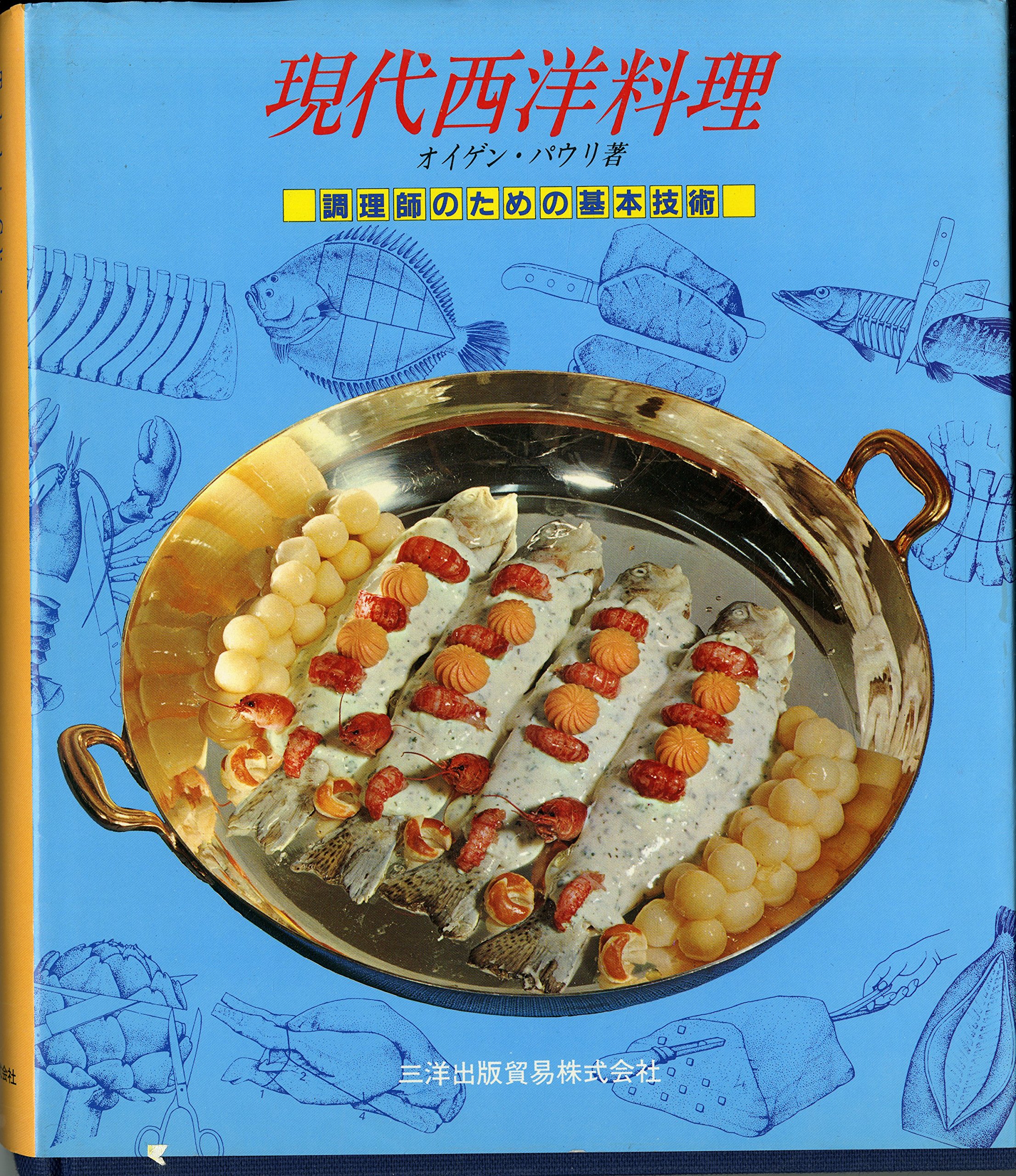 Amazon.co.jp: 現代西洋料理: 調理師のための基本技術 : オイゲン
