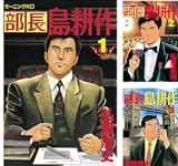 部長 島耕作