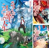 さようなら竜生 こんにちは人生 コミックダッシュ