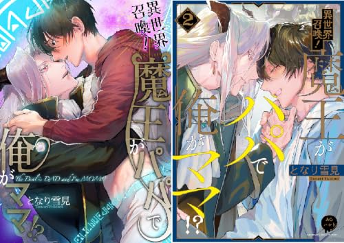 異世界召喚！魔王がパパで俺がママ！？【電子単行本特典付き】