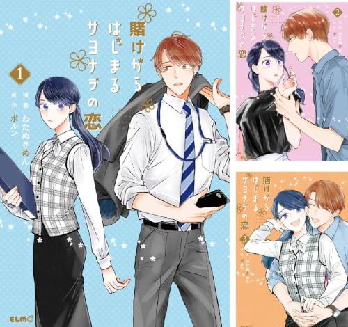 賭けからはじまるサヨナラの恋