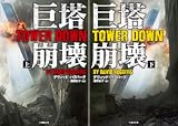 [まとめ買い] 巨塔崩壊　TOWER DOWN