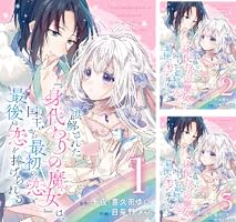 誤解された『身代わりの魔女』は、国王から最初の恋と最後の恋を捧げられる 9178kdzLX0L._AC_UL210_SR210,
