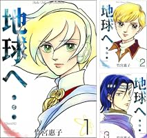 地球へ… (全3巻) Kindle版