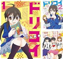 夢☆恋-ドリコイ- (全3巻) Kindle版