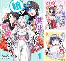 【11月新刊】悪役令嬢の中の人 5 継母だけど娘が可愛すぎる 4 継母だけど娘が可愛すぎる (4 book series) Kindle Edition