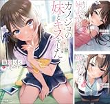 カノジョの妹とキスをした。