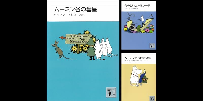 「ムーミン・コミックス」 ８冊 Amazon.co.jp: ムーミン・コミックス(全14巻セット) : トーベ