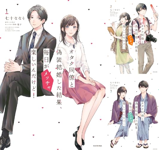 オタク同僚と偽装結婚した結果、毎日がメッチャ楽しいんだけど！