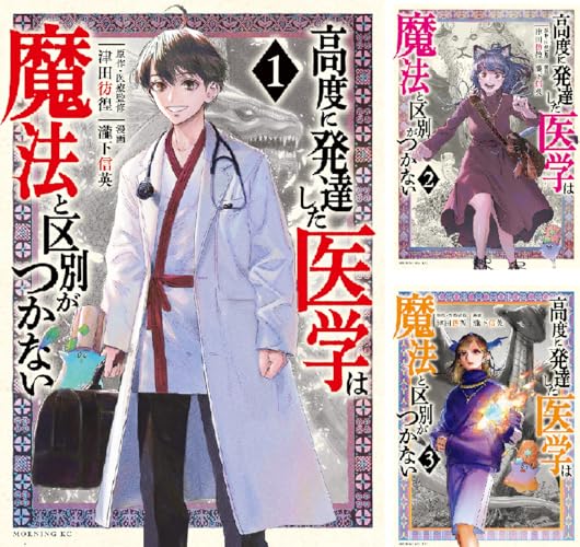 高度に発達した医学は魔法と区別がつかない
