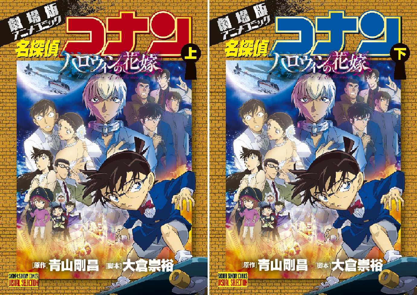 劇場版アニメコミック名探偵コナン ハロウィンの花嫁 (全2巻) Kindle版