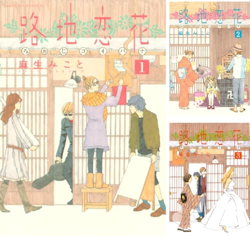 路地恋花
