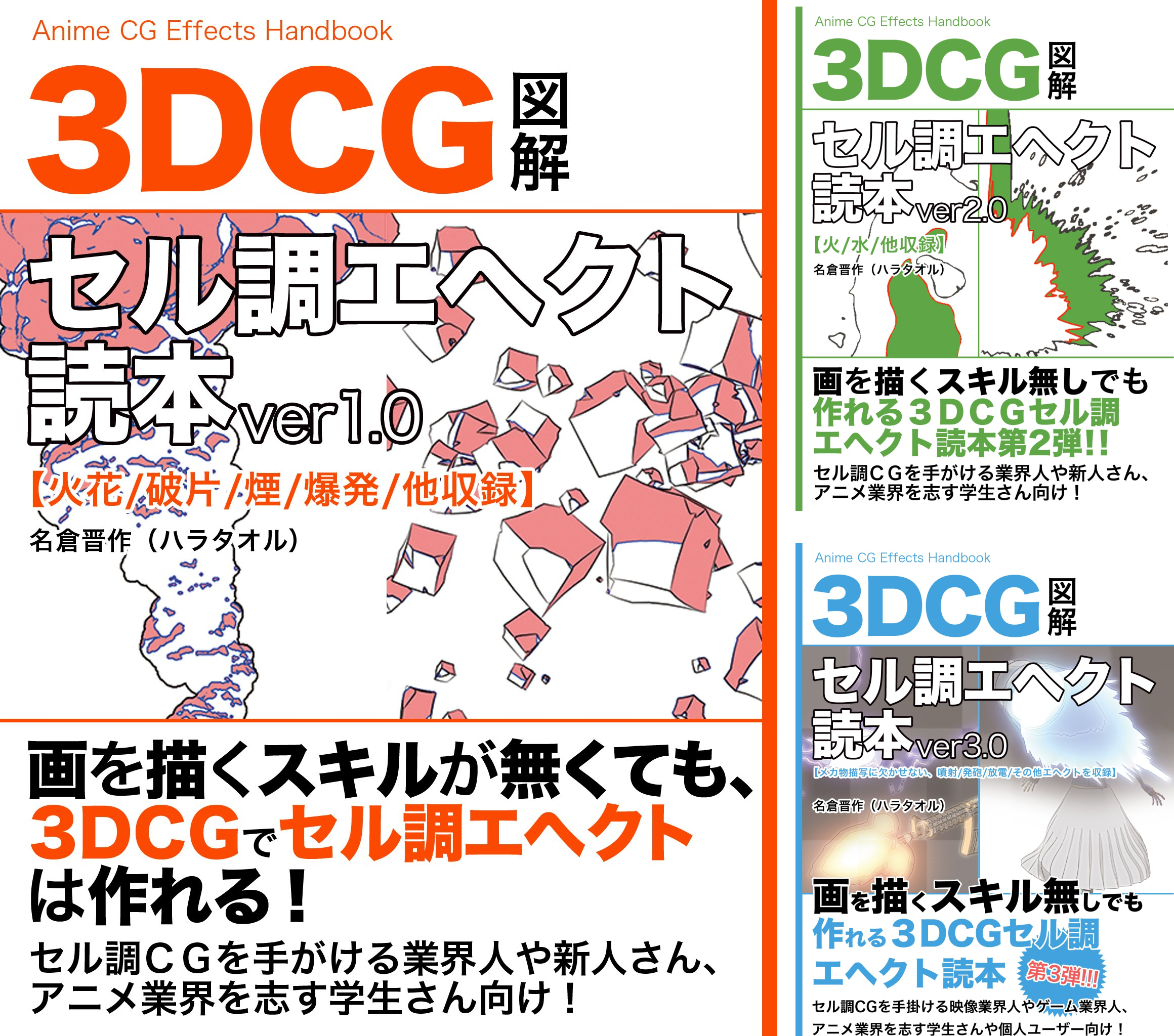 3DCGセル調エヘクト読本