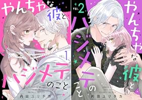 あなたのハジメテ、私にくれますか? 1 やんちゃな彼とハジメテのこと（1） (Kissコミックス