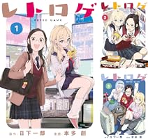レトロゲ (全3巻) Kindle版
