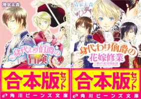 身代わり伯爵　28冊　ダブり含む　と　メディア一枚 Amazon.co.jp: 【合本版】身代わり伯爵の冒険2 花嫁修業編・婚前旅行
