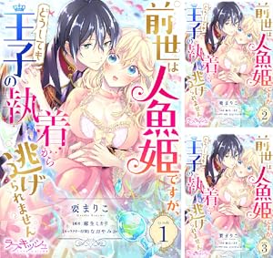 前世は人魚姫ですが、どうしても王子の執着から逃げられません① 直筆サイン本 Amazon.co.jp: 前世は人魚姫ですが、どうしても王子の執着から