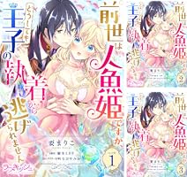 前世は人魚姫ですが、どうしても王子の執着から逃げられません