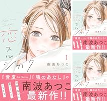 恋スルシカク2 恋スルシカク（2）』（南波 あつこ）｜講談社