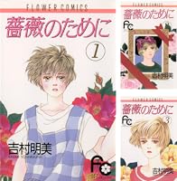 薔薇のために (全2巻) Kindle版