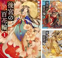 後宮の百花輪(１)、(２)、(３)セット : 後宮の百花輪(3) (双葉文庫) : 瀬那 和章: 本