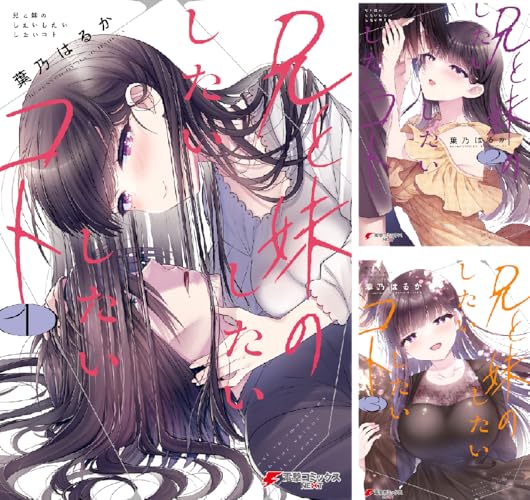 兄と妹のしたいしたいしたいコト